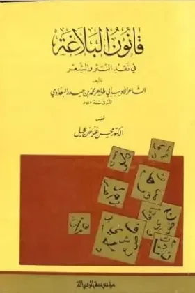 كتاب قانون البلاغة
