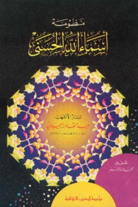 كتاب منظومة أسماء الله الحسنى