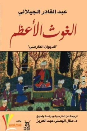 كتاب الغوث الأعظم