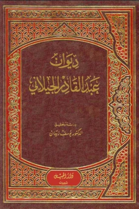 كتاب ديوان عبد القادر الجيلاني