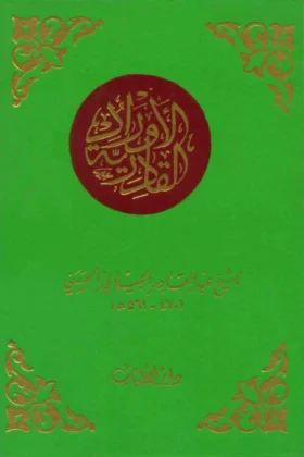 كتاب الأوراد القادرية