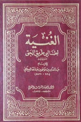 كتاب الغنية لطالبي طريق الحق