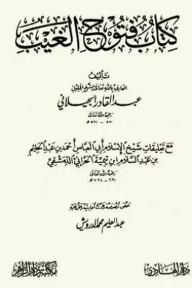 كتاب فتوح الغيب