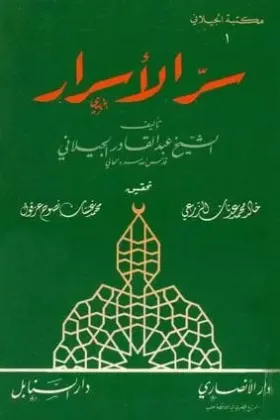كتاب سر الأسرار