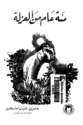 رواية مئة عام من العزلة