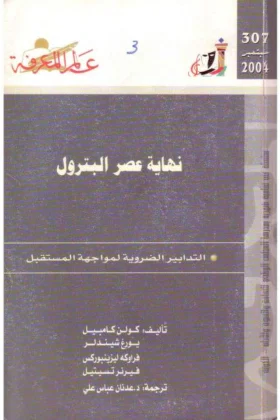 كتاب نهاية عصر البترول