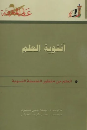 كتاب أنثوية العلم