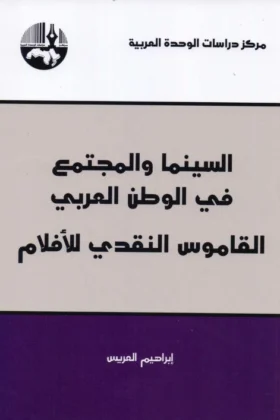 كتاب السينما والمجتمع في الوطن العربي