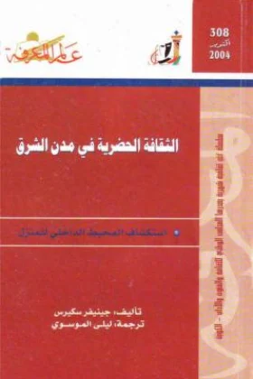 كتاب الثقافة الحضرية في مدن الشرق