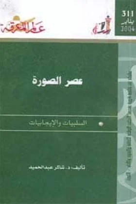 كتاب عصر الصورة