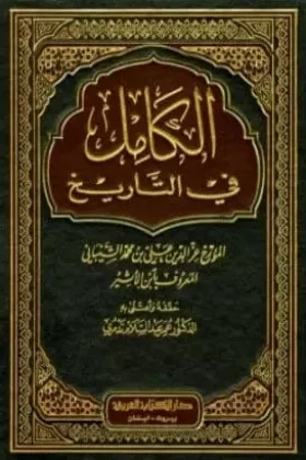 كتاب الكامل في التاريخ