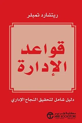 كتاب قواعد الإدارة