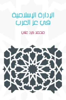 كتاب الإدارة الإسلامية في عز العرب