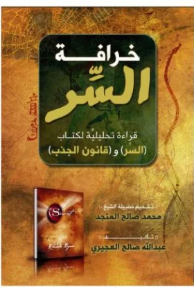 كتاب خرافة السر