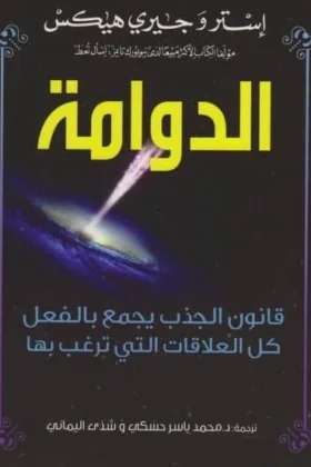 كتاب الدوامة قانون الجذب