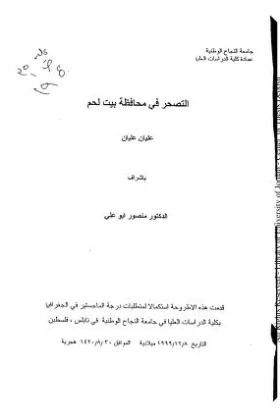 رسالة التصحر في محافظة بيت لحم