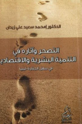 كتاب التصحر وآثاره في التنمية البشرية والاقتصادية