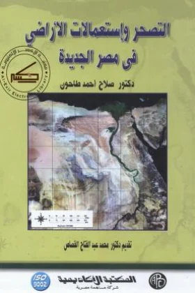 كتاب التصحر واستعمالات الأراضي