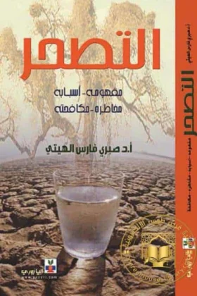 كتاب التصحر