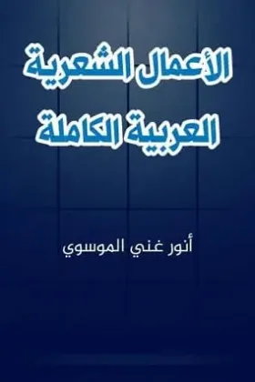 كتاب الأعمال الشعرية العربية الكاملة