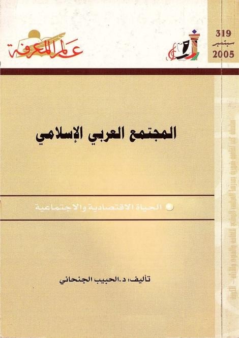 كتاب المجتمع العربي الإسلامي