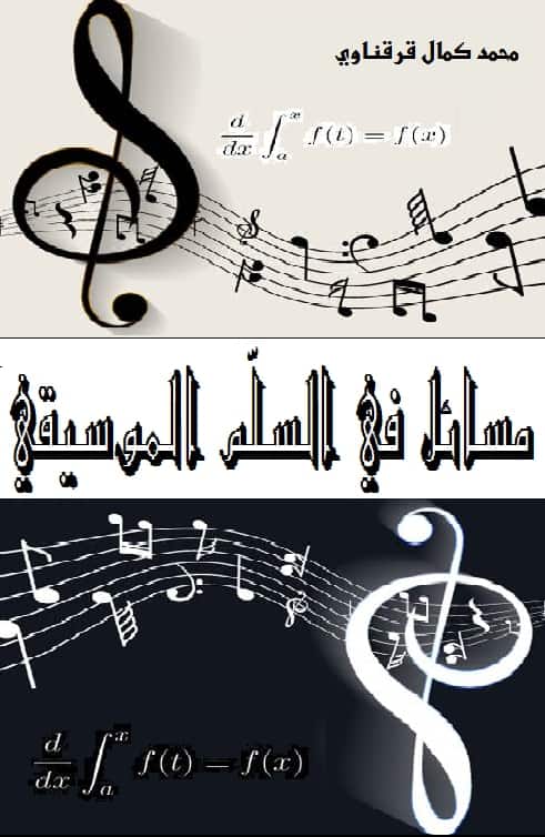 كتاب مسائل في السلم الموسيقي
