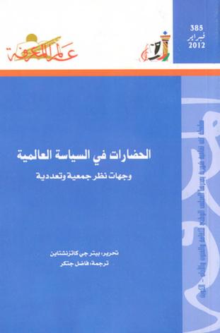 كتاب الحضارات في السياسة العالمية