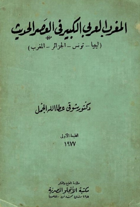 كتاب المغرب العربي الكبير