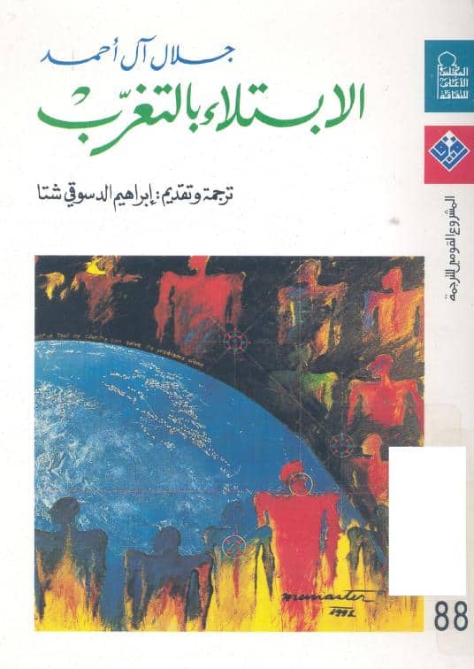 كتاب الابتلاء بالتغرب