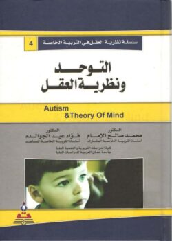 كتاب التوحد ونظرية العقل