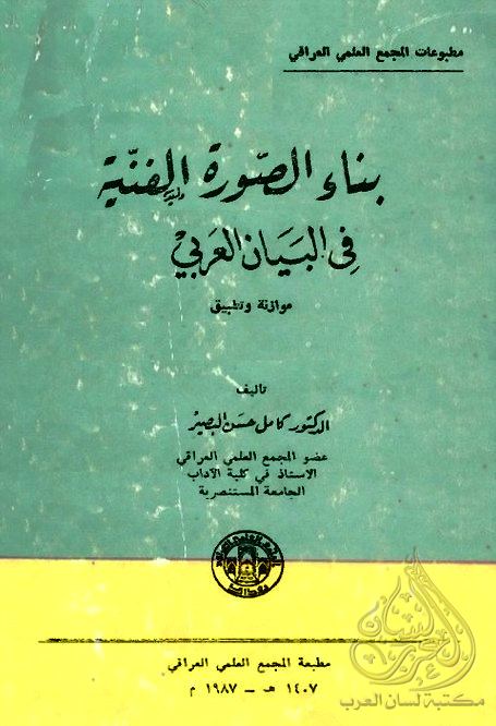 كتاب بناء الصورة الفنية في البيان العربي