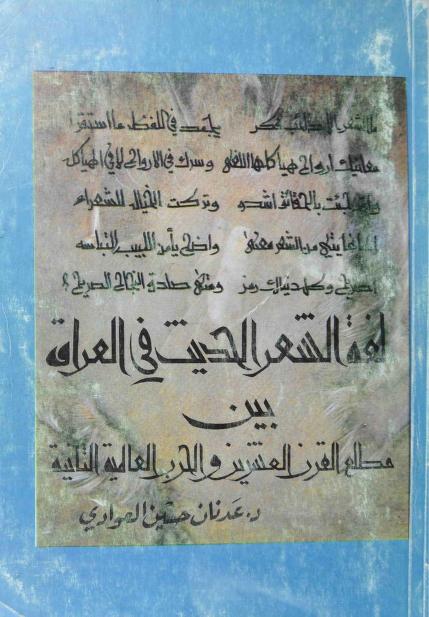 كتاب لغة الشعر الحديث في العراق