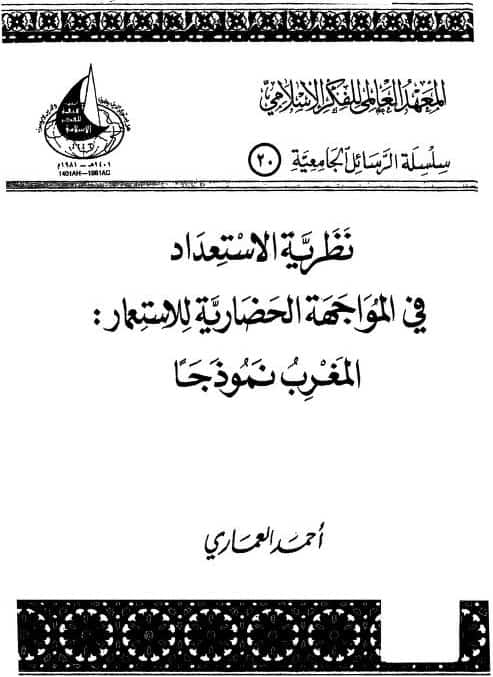 كتاب نظرية الاستعداد في المواجهة الحضارية للاستعمار