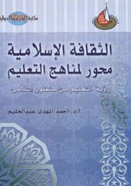 كتاب الثقافة الإسلامية محور لمناهج التعليم