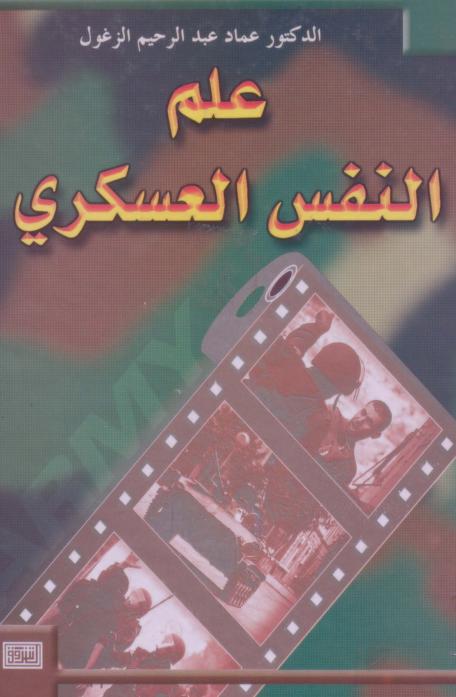 كتاب علم النفس العسكري
