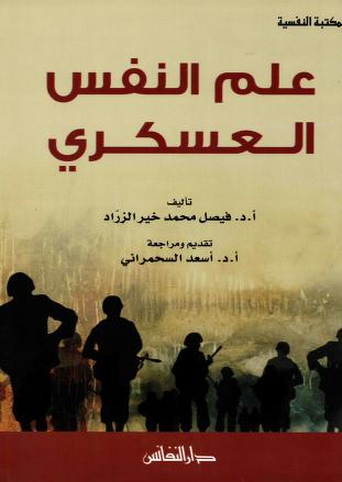 كتاب علم النفس العسكري
