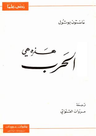 كتاب هذه هي الحرب