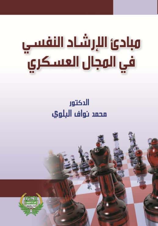 كتاب مبادئ الإرشاد النفسي في المجال العسكري