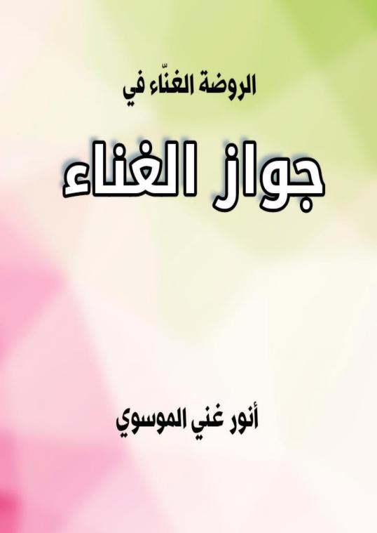 كتاب الروضة الغناء في جواز الغناء