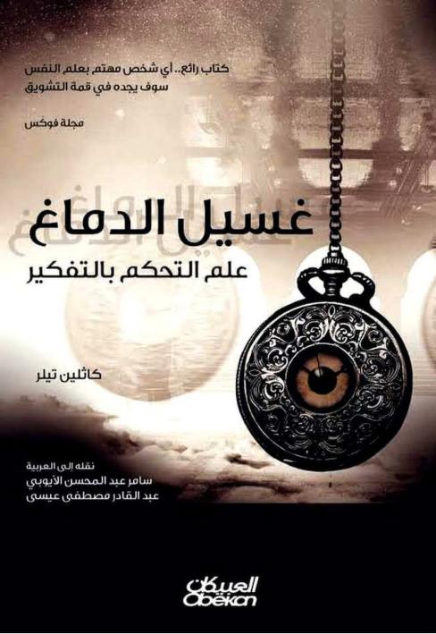 كتاب غسيل الدماغ