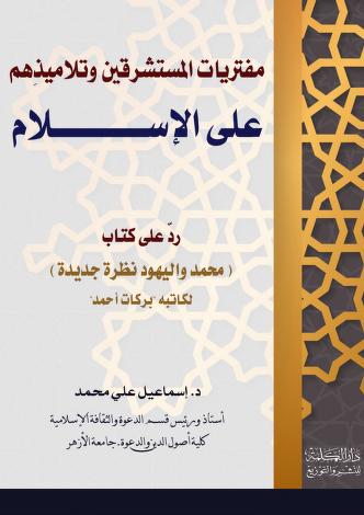 كتاب مفتريات المستشرقين وتلاميذهم على الإسلام