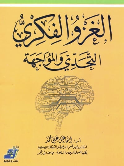 كتاب الغزو الفكري