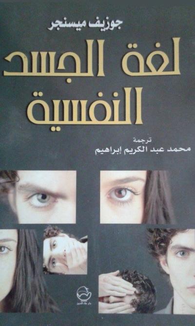 كتاب لغة الجسد النفسية