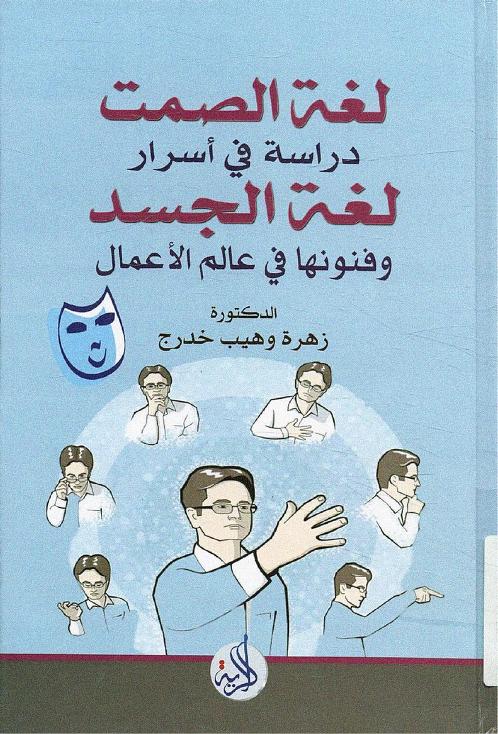 كتاب لغة الصمت