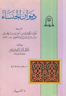 كتاب ديوان الخنساء شرح ثعلب