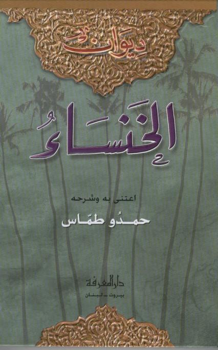 كتاب ديوان الخنساء شرح حمدو طماس