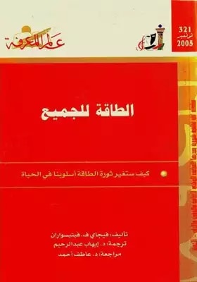 كتاب الطاقة للجميع