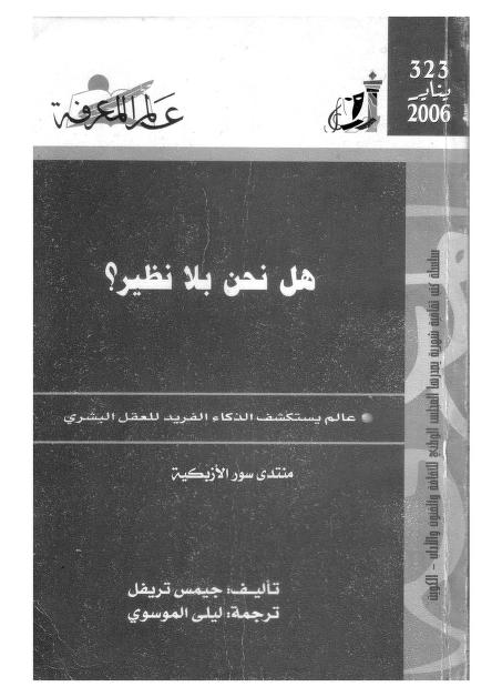 كتاب هل نحن بلا نظير