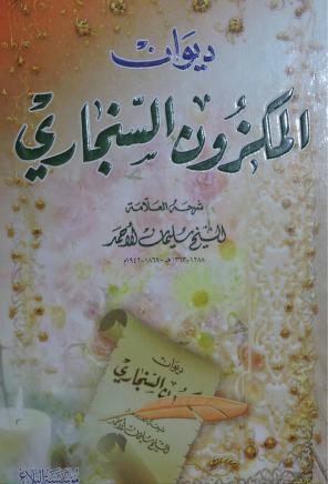 كتاب ديوان المكزون السنجاري