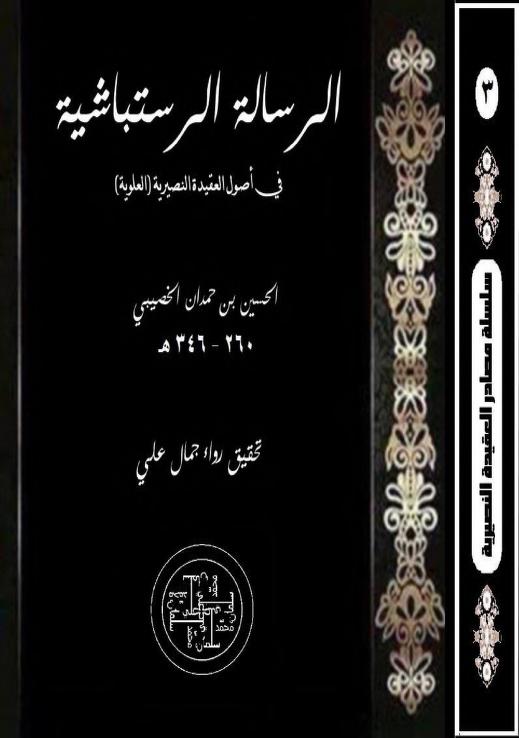 كتاب الرسالة الرستباشية
